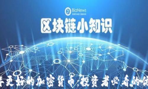 
2023年更好的加密货币：投资者必看的优质项目