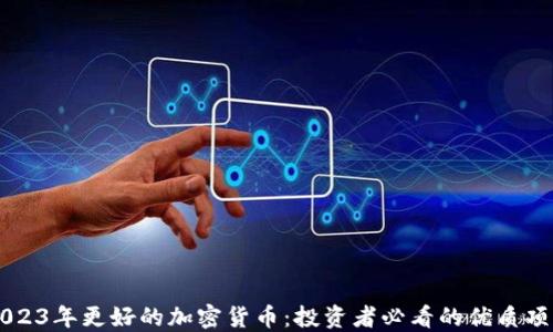 
2023年更好的加密货币：投资者必看的优质项目