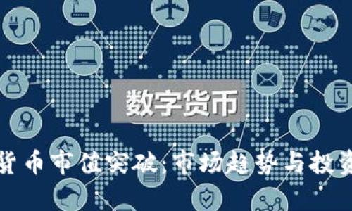 加密数字货币市值突破：市场趋势与投资机会分析