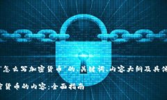 好的，下面是关于“怎么写加密货币”的、关键