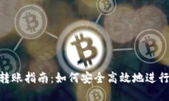 Tokenim 2.0转账指南：如何安全高效地进行数字资产