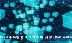 2023年加密货币行情分析：趋势、机遇与挑战