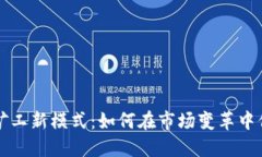 加密货币矿工新模式：如何在市场变革中保持竞