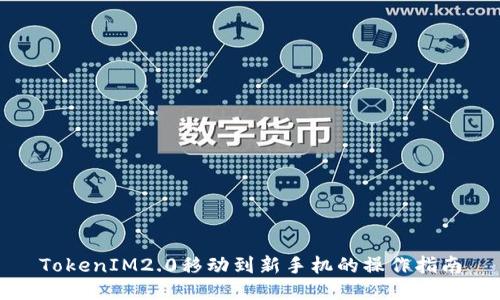 TokenIM2.0移动到新手机的操作指南