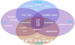 深入解析EDs加密货币：未来的数字资产与投资机