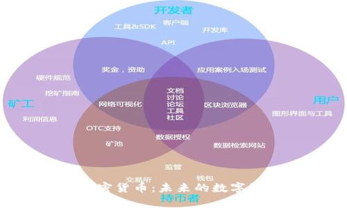 深入解析EDs加密货币：未来的数字资产与投资机会