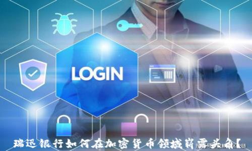 
瑞迅银行如何在加密货币领域崭露头角？