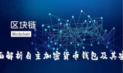 : 全面解析自主加密货币钱包及其安全性