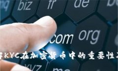 深入了解KYC在加密货币中的重要性及其影响