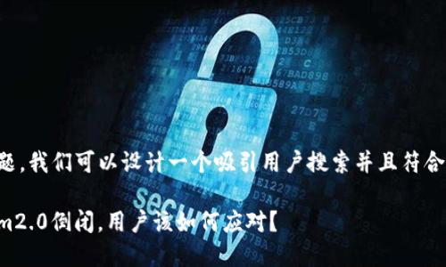 思考这个问题，我们可以设计一个吸引用户搜索并且符合的和关键词：

如果Tokenim2.0倒闭，用户该如何应对？