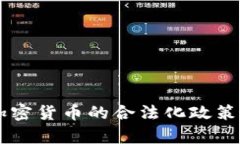 印度政府对加密货币的合法化政策及其影响分析