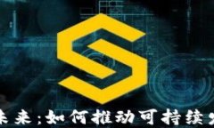 绿色能源加密货币的未来：如何推动可持续发展