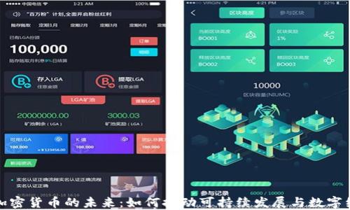 
绿色能源加密货币的未来：如何推动可持续发展与数字经济的结合