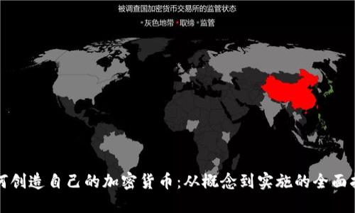 如何创造自己的加密货币：从概念到实施的全面指南