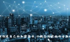 如何创造自己的加密货币：从概念到实施的全面