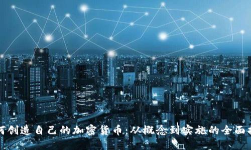 如何创造自己的加密货币：从概念到实施的全面指南