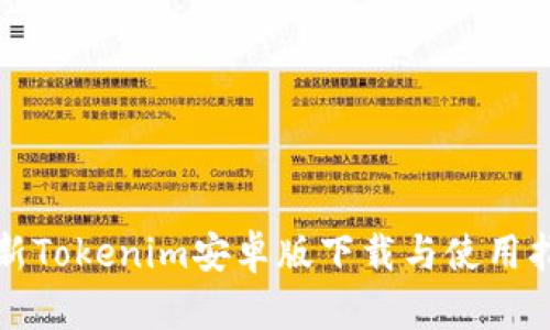 最新Tokenim安卓版下载与使用指南