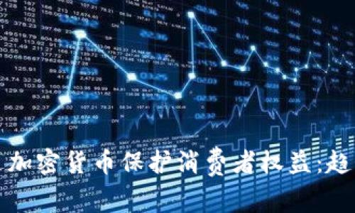如何通过加密货币保护消费者权益：趋势与挑战