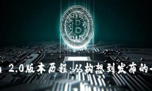 Tokenim 2.0版本历程：从构想到发布的全面解析