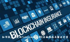 如何恢复丢失的Tokenim助记词？全面指南与解决方