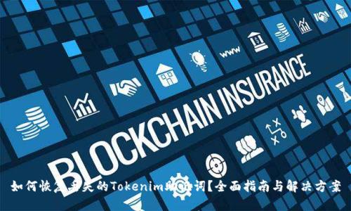 如何恢复丢失的Tokenim助记词？全面指南与解决方案