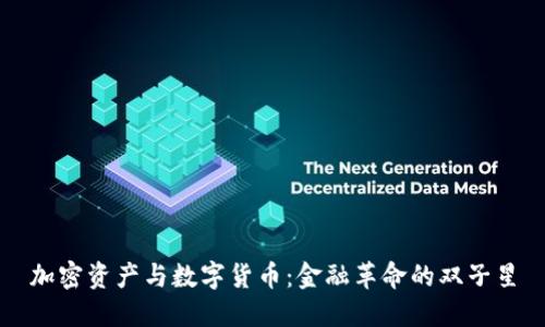 加密资产与数字货币：金融革命的双子星