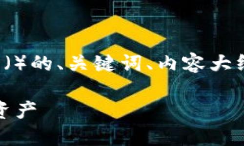 在这里，我将为您提供一个适合搜索引擎（）的、关键词、内容大纲，以及与之相关的六个问题和详细介绍。

如何安全下载Tokenim并保障您的数字资产