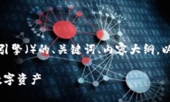在这里，我将为您提供一个适合搜索引擎（）的