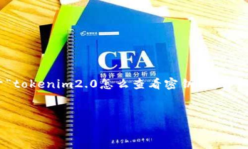 在这里将为您提供相关的、关键词、内容大纲，以及关于“tokenim2.0怎么查看密钥”的详细内容结构。同时，我们将提供6个相关问题的深入探讨。


如何在Tokenim2.0中查看和管理密钥