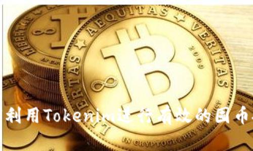 如何利用Tokenim进行有效的囤币投资
