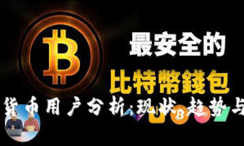 香港加密货币用户分析：现状、趋势与未来展望
