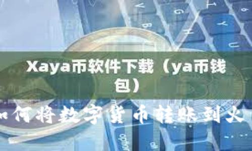 ### TokenIm如何将数字货币转账到火币钱包的详细指南
