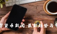 加密数字货币新闻：最新趋势与市场分析