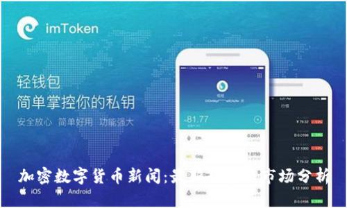 加密数字货币新闻：最新趋势与市场分析