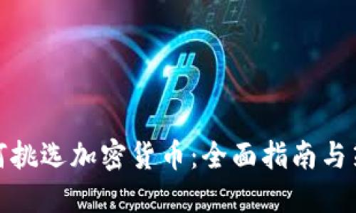 如何挑选加密货币：全面指南与策略
