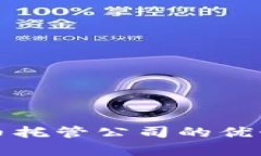 瑞士加密货币托管公司的优势与市场前景