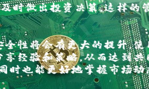 zhouyutokenim2.0钱包可以建几个？/zhouyu

tokenim2.0钱包, 钱包数量, 数字货币, 资产管理/guanjianci

### 内容主体大纲

1. **引言**
   - 简介tokenim2.0钱包
   - 钱包在数字资产管理中的重要性

2. **tokenim2.0钱包的基本概念**
   - Wallet的定义
   - tokenim2.0钱包的功能和特点

3. **创建tokenim2.0钱包的步骤**
   - 注册与登录
   - 钱包创建流程
   - 安全性设置

4. **tokenim2.0钱包支持的多个钱包创建**
   - 为什么需要多个钱包？
   - 每个钱包能管理的资产数量
   - 创建流程的简化

5. **钱包数量的限制及其背后的原因**
   - 技术限制
   - 用户体验
   - 安全性考虑

6. **管理多个tokenim2.0钱包的策略**
   - 钱包管理工具
   - 资产分散的优势
   - 避免常见错误的建议

7. **tokenim2.0钱包的未来展望**
   - 设计上的可能改进
   - 未来技术的发展
   - 用户需求的变化

8. **结论**
   - 重申tokenim2.0钱包的多钱包支持
   - 提醒用户安全使用钱包

### 详细问题与解答

#### 1. tokenim2.0钱包的基本功能和特点是什么？
tokenim2.0钱包的基本功能主要集中在用户对数字资产的管理上。它允许用户存储、发送和接收多种类型的数字货币。其特点包括用户友好的界面、安全的私钥管理以及对多种主流区块链的支持。
除了基本的转账功能，tokenim2.0还支持一些高级功能，比如资产的快速交换和交易历史的记录。这使得用户不仅可以轻松管理自己的资产，还能在不同币种之间迅速转换，大幅提高资金周转率。
安全性是tokenim2.0钱包的一大卖点。钱包内置了加密技术，确保用户的私钥不被第三方盗取。此外，它还提供了多重验证手段，以进一步提升账户的安全保障。
总之，tokenim2.0钱包不仅在功能齐全方面有着优秀的表现，在安全性和用户体验上也有着良好的口碑。

#### 2. 如何创建tokenim2.0钱包？
创建tokenim2.0钱包的步骤相对简单，首先用户需要在官方网站上下载相应的APP或软件。下载完成后，用户需要进行注册，输入有效的电子邮件地址和密码，确保信息的安全性。
完成注册后，用户可以根据系统的引导完成钱包的创建。系统会生成一组私钥，用于后续的交易和资金管理，用户需要妥善保存这一信息。在创建钱包的过程中，平台通常会提醒用户进行安全性设置，比如设置两步验证，增强账户的安全性。
在整个创建流程中，用户一定要仔细阅读每一步的提示，以防在创建过程中遗漏关键信息。此外，账户一旦创建，用户除了需要记住登录信息外，更应该定期备份自己的钱包，以防数据丢失。

#### 3. 为什么需要创建多个tokenim2.0钱包？
有些用户可能会问，为什么要创建多个tokenim2.0钱包？答案很简单，管理多个钱包可以分散风险。例如，用户在进行高风险交易时，可以独立于主钱包的资产来操作，从而降低主钱包被攻击的风险。
多个钱包还能够帮助用户对不同的投资策略进行管理。用户可以根据资金的性质、风险承受能力以及预期收益创建不同的钱包，例如用于长线投资的冷钱包和经常进行交易的热钱包。
此外，对于一些有多种币种需求的用户，创建多个钱包有助于更加清晰地管理资金流向。例如，一个钱包专门管理比特币，另一个钱包管理以太坊，这样便于用户随时了解各个币种的表现和资产分布。

#### 4. 创建tokenim2.0钱包是否有限制？
在实际操作中，尽管tokenim2.0钱包允许用户创建多个钱包，但也并不意味着可以无限制地创建。这是由于技术层面以及平台安全性考虑，可能会限制作的数量以维护系统的稳定性。
例如，平台可能会要求用户在创建新钱包时进行身份验证，以防止恶意用户通过创建多个钱包进行欺诈行为。此外，过多的钱包可能会对用户的管理能力造成负担，这也是平台希望避免的。
因此，虽然tokenim2.0钱包可以支持多个钱包的创建，但在创建多个钱包的同时，也应平衡个人的管理能力，避免过于分散造成的资源浪费。

#### 5. 如何有效管理多个tokenim2.0钱包？
管理多个tokenim2.0钱包并非易事，因此用户需要建立科学的管理策略。首先，可以使用专门的钱包管理工具，这类工具可以帮助用户集中管理他们的资产，避免多钱包间的信息混乱。
其次，用户可以给每个钱包设定特定的用途。例如，一个钱包可以用来进行长期投资，而另一个则用于日常交易，这样可以帮助用户更清晰地理解每个钱包中的资金流向。
最后，定期检查各个钱包的资产状况也是非常重要的，用户可以每月或每季度查看各个钱包的表现，以便及时做出投资决策。这样的管理方式不仅能够提高资产的安全性，还能有效增加投资收益。

#### 6. tokenim2.0钱包的未来展望如何？
随着数字货币市场的不断发展，tokenim2.0钱包的未来展望也是非常广阔的。技术上，钱包的稳定性和安全性将会有更大的提升，使用体验也会更加友好，可以更好地满足用户不断变化的需求。
而在用户交互上，tokenim2.0钱包也可能将加入更多的社交功能，让用户能够与其他投资者进行交流，分享经验和策略，从而达到共同盈利的目的。这种社交化的趋势，将会使得用户对钱包的依赖性增强。
综上，tokenim2.0钱包在技术、安全性等方面的不断改进，将为用户提供更加便利的数字资产管理体验，同时也能更好地掌握市场动态，为其投资决策提供有力的支持。