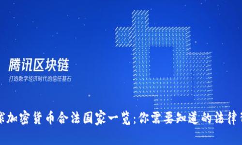 全球加密货币合法国家一览：你需要知道的法律背景