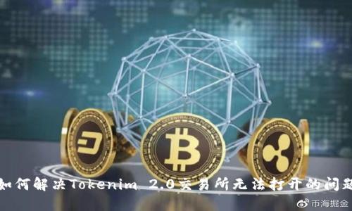 如何解决Tokenim 2.0交易所无法打开的问题