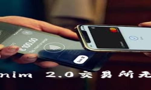 如何解决Tokenim 2.0交易所无法打开的问题