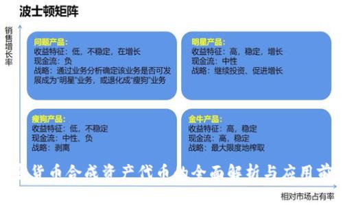 加密货币合成资产代币的全面解析与应用前景