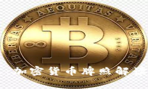 香港发现新机遇：加密货币牌照解读与市场前景分析