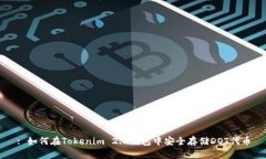 : 如何在Tokenim 2.0钱包中安全存储DOT代币