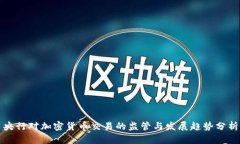 央行对加密货币交易的监管与发展趋势分析