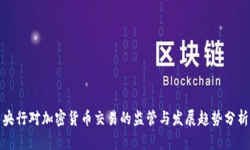 央行对加密货币交易的监管与发展趋势分析