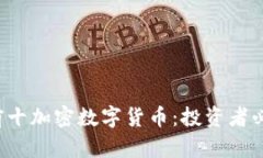 2023年前十加密数字货币：投资者必知的一览