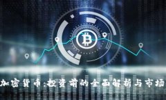 REV加密货币：投资前的全面解析与市场动态