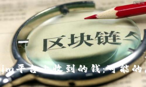 如何解读Tokenim平台上收到的钱：可能的原因与解决方案