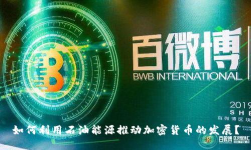 如何利用石油能源推动加密货币的发展？