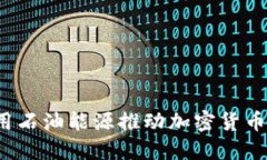 如何利用石油能源推动加密货币的发展？